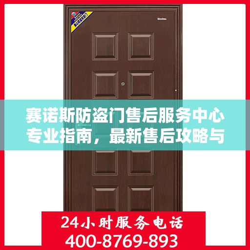 赛诺斯防盗门售后服务中心专业指南，最新售后攻略与指南