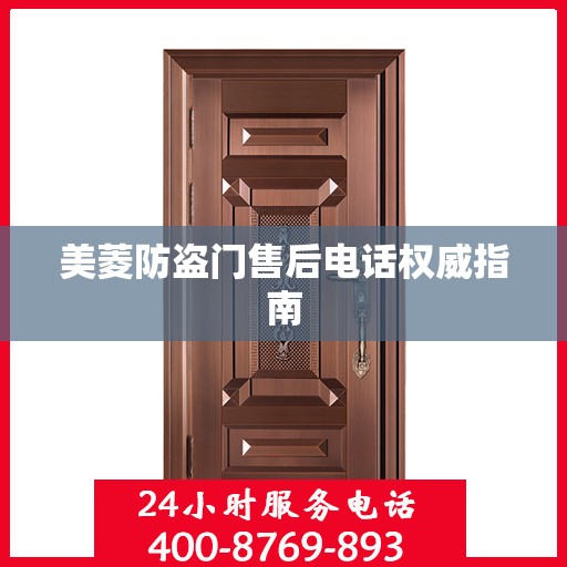 美菱防盗门售后电话权威指南