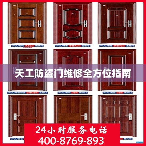 天工防盗门维修全方位指南