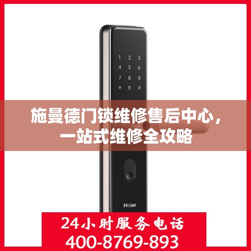 施曼德门锁维修售后中心，一站式维修全攻略