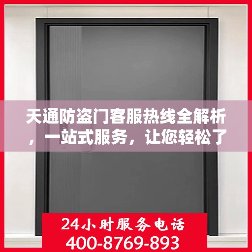 天通防盗门客服热线全解析，一站式服务，让您轻松了解防盗门售后保障！