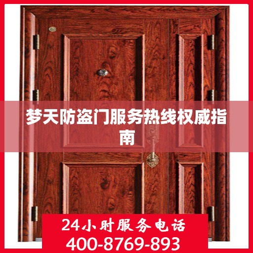梦天防盗门服务热线权威指南