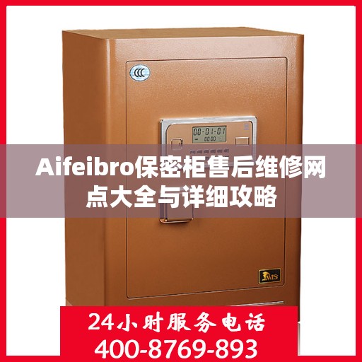 Aifeibro保密柜售后维修网点大全与详细攻略