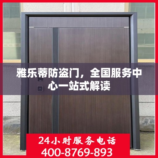 雅乐蒂防盗门，全国服务中心一站式解读