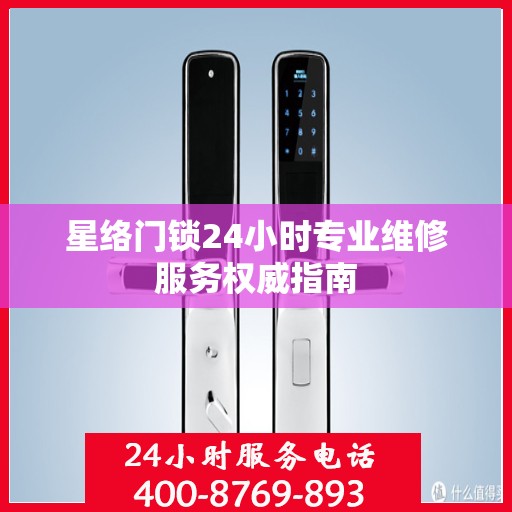 星络门锁24小时专业维修服务权威指南
