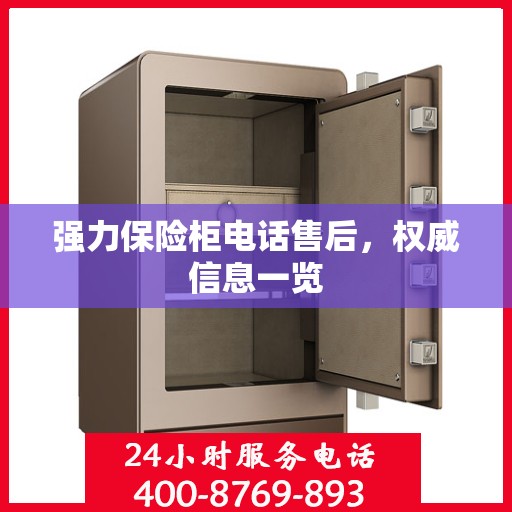 强力保险柜电话售后，权威信息一览