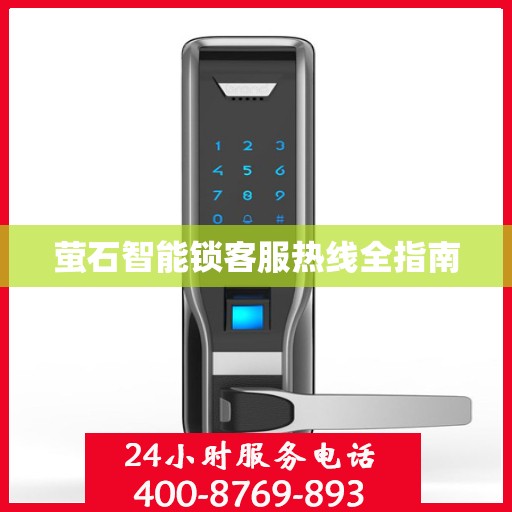 萤石智能锁客服热线全指南