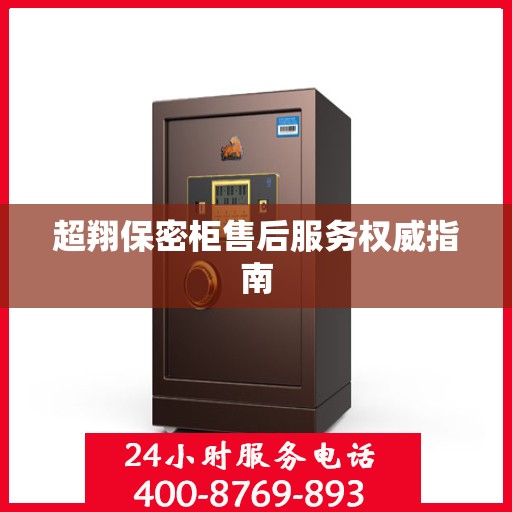 超翔保密柜售后服务权威指南