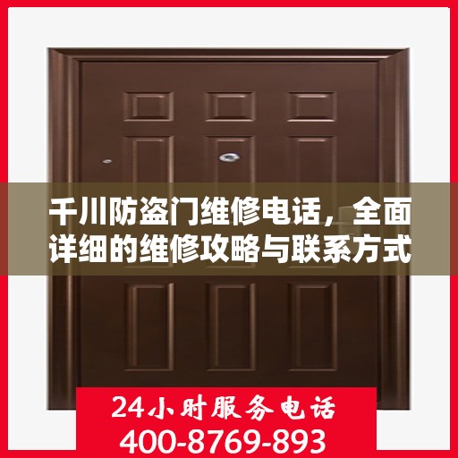 千川防盗门维修电话，全面详细的维修攻略与联系方式
