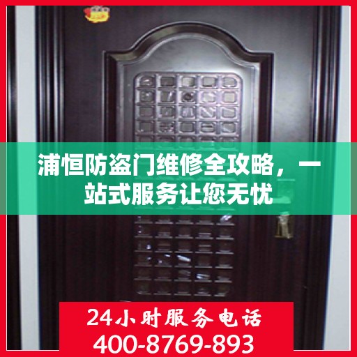浦恒防盗门维修全攻略，一站式服务让您无忧