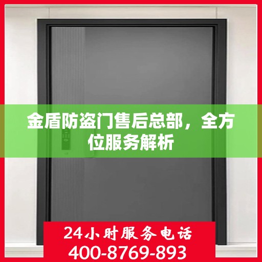 金盾防盗门售后总部，全方位服务解析
