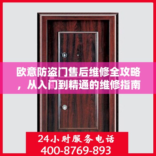 欧意防盗门售后维修全攻略，从入门到精通的维修指南