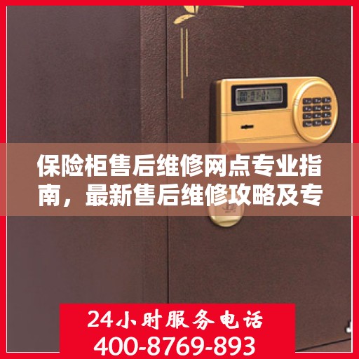 保险柜售后维修网点专业指南，最新售后维修攻略及专业指南