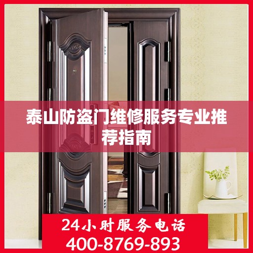 泰山防盗门维修服务专业推荐指南