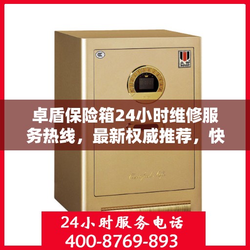 卓盾保险箱24小时维修服务热线，最新权威推荐，快速响应需求