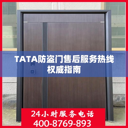 TATA防盗门售后服务热线权威指南