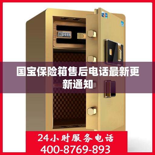 国宝保险箱售后电话最新更新通知