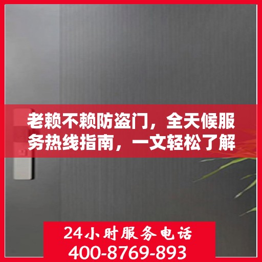 老赖不赖防盗门，全天候服务热线指南，一文轻松了解
