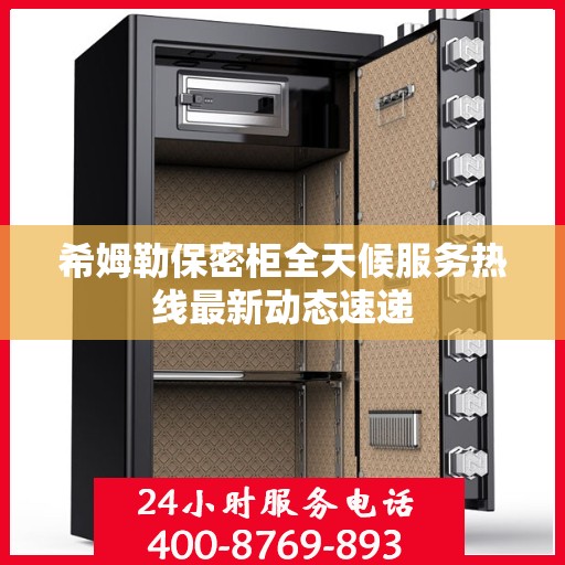 希姆勒保密柜全天候服务热线最新动态速递