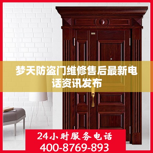 梦天防盗门维修售后最新电话资讯发布