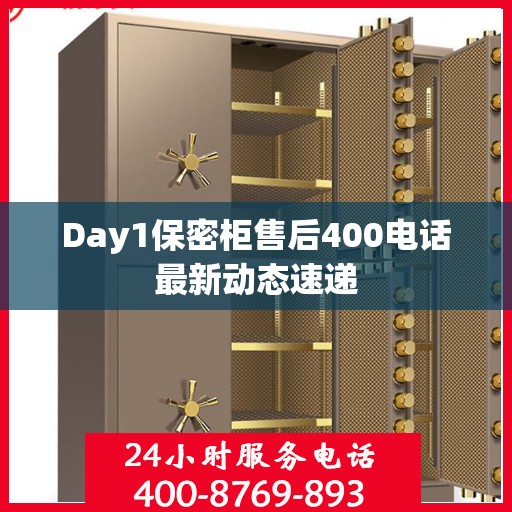 Day1保密柜售后400电话最新动态速递