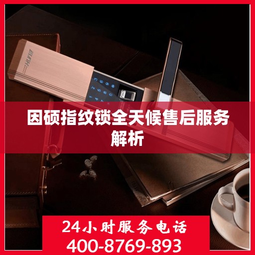 因硕指纹锁全天候售后服务解析