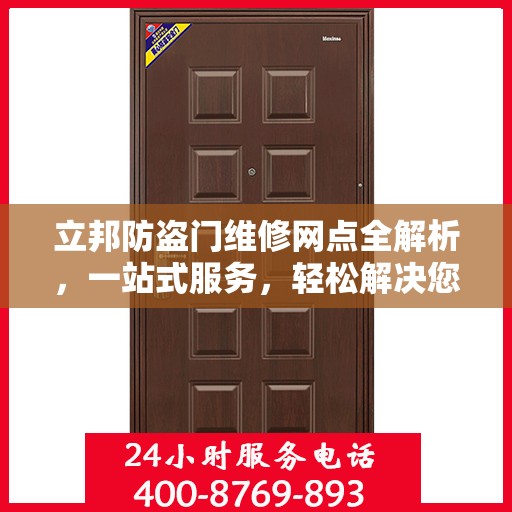 立邦防盗门维修网点全解析，一站式服务，轻松解决您的维修难题