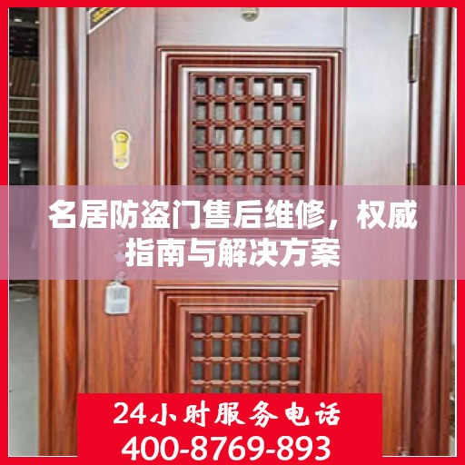 名居防盗门售后维修，权威指南与解决方案