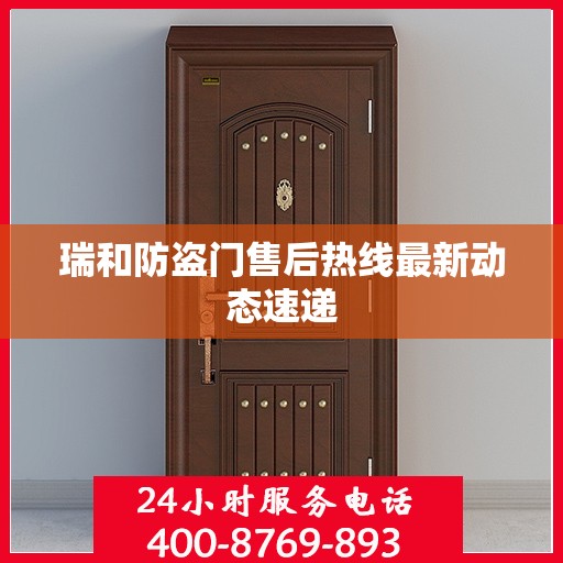 瑞和防盗门售后热线最新动态速递