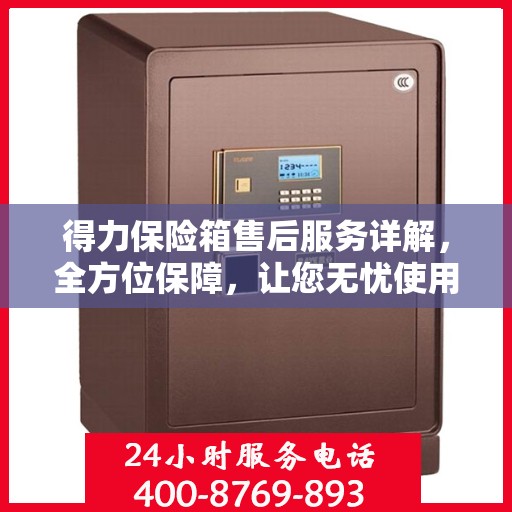 得力保险箱售后服务详解，全方位保障，让您无忧使用！