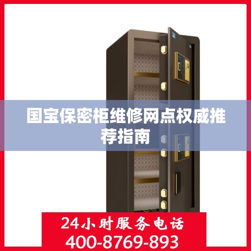国宝保密柜维修网点权威推荐指南