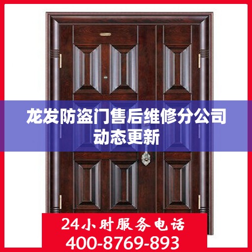龙发防盗门售后维修分公司动态更新