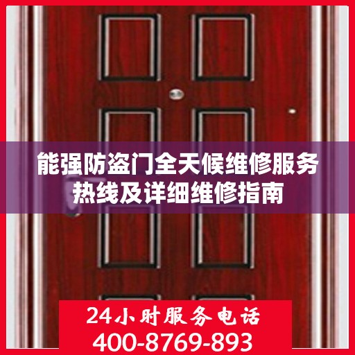 能强防盗门全天候维修服务热线及详细维修指南