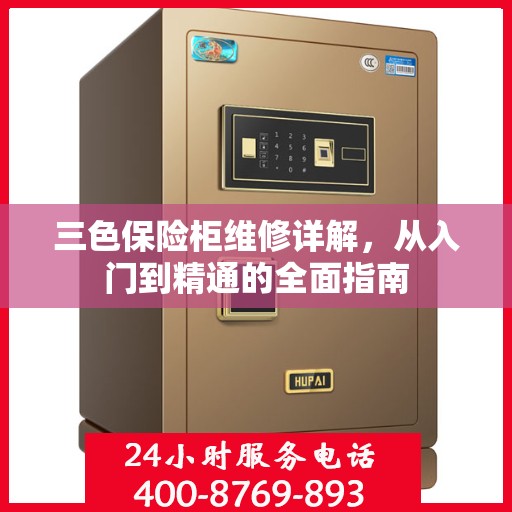三色保险柜维修详解，从入门到精通的全面指南