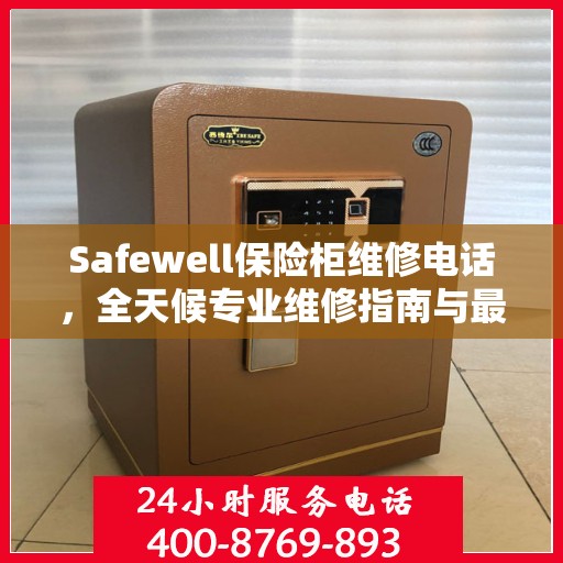 Safewell保险柜维修电话，全天候专业维修指南与最新攻略