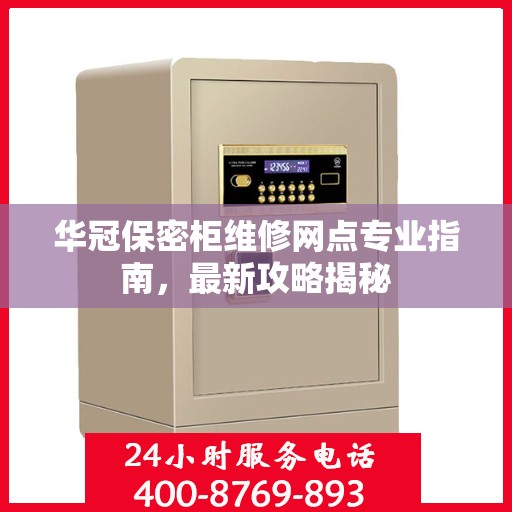 华冠保密柜维修网点专业指南，最新攻略揭秘