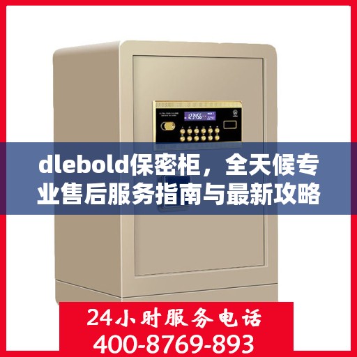 dlebold保密柜，全天候专业售后服务指南与最新攻略