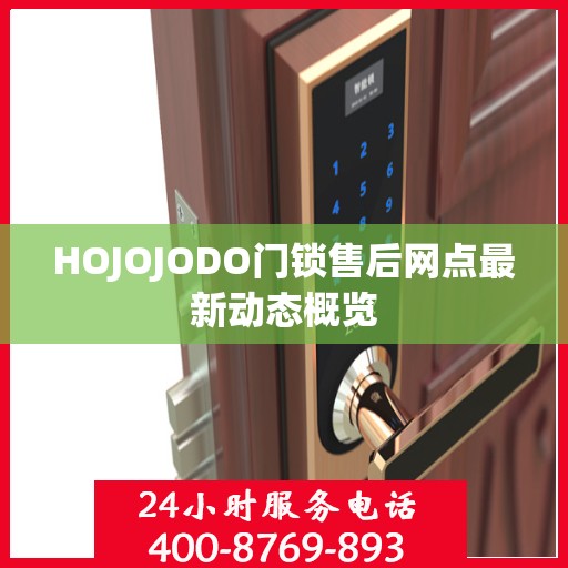 HOJOJODO门锁售后网点最新动态概览