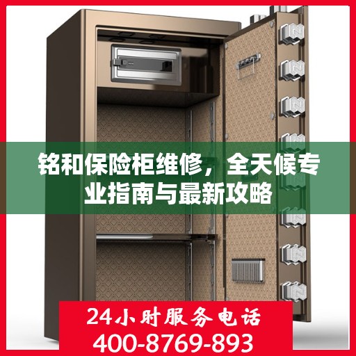 铭和保险柜维修，全天候专业指南与最新攻略