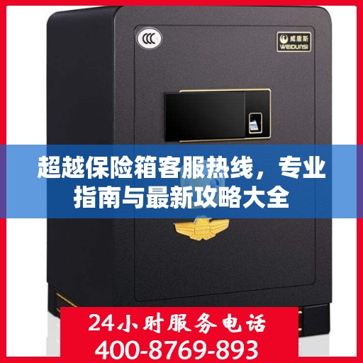 超越保险箱客服热线，专业指南与最新攻略大全