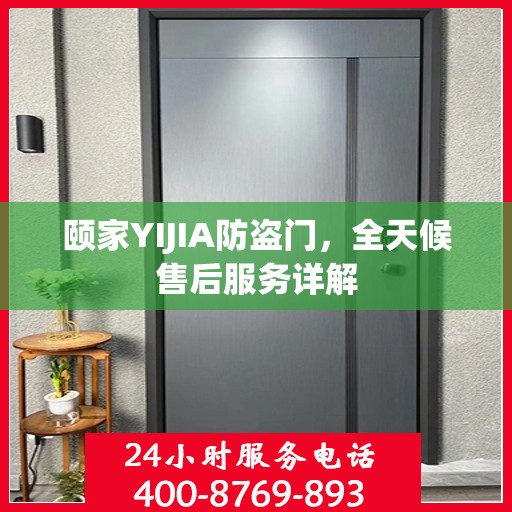 颐家YIJIA防盗门，全天候售后服务详解