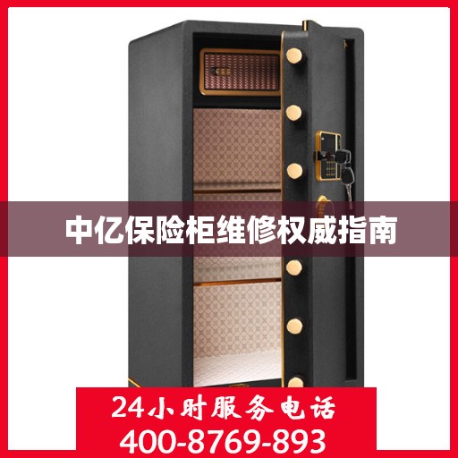 中亿保险柜维修权威指南