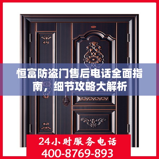 恒富防盗门售后电话全面指南，细节攻略大解析