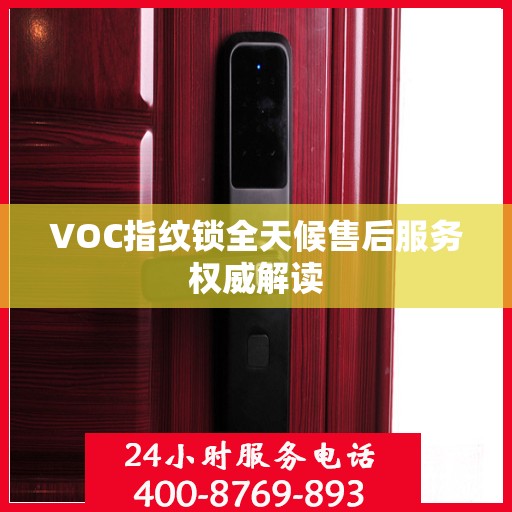 VOC指纹锁全天候售后服务权威解读