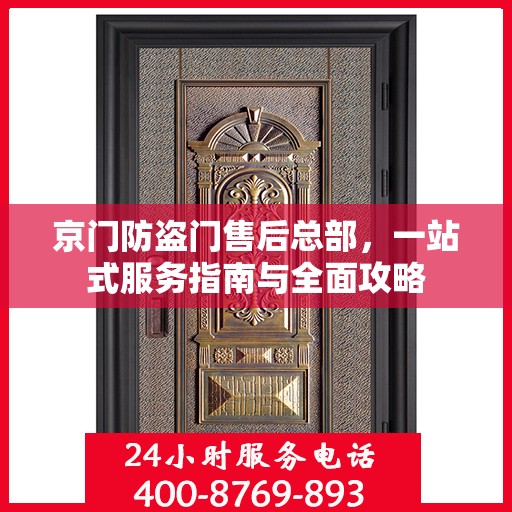 京门防盗门售后总部，一站式服务指南与全面攻略
