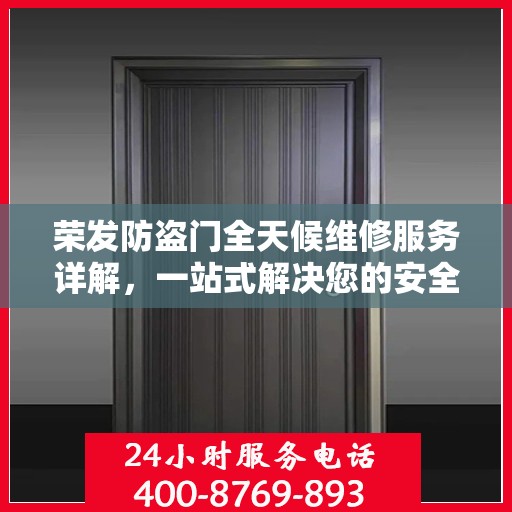 荣发防盗门全天候维修服务详解，一站式解决您的安全门问题