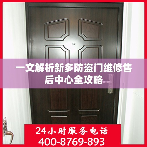 一文解析新多防盗门维修售后中心全攻略