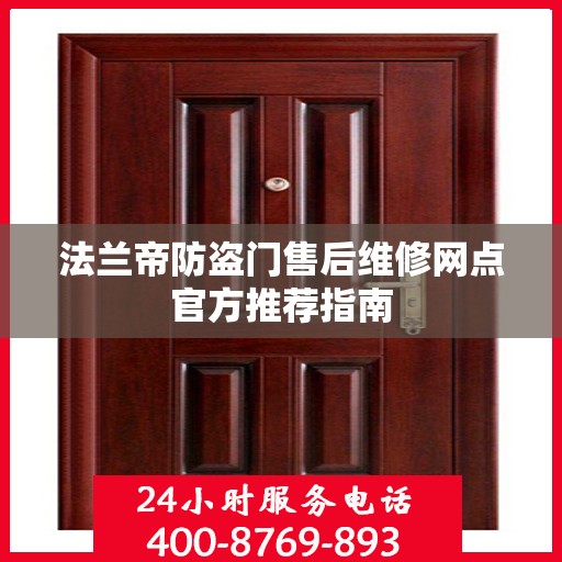 法兰帝防盗门售后维修网点官方推荐指南
