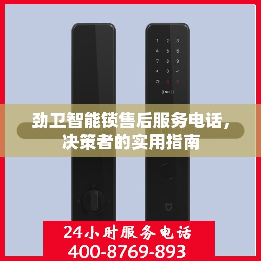 劲卫智能锁售后服务电话，决策者的实用指南