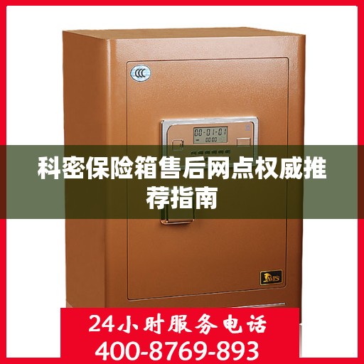 科密保险箱售后网点权威推荐指南